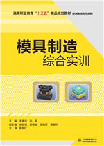 模具制造綜合實訓（高等職業教育“十三
