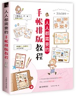 人人都需要的手帳排版教程