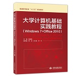 大學計算機基礎實踐教程（Windows 7+Offic