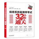 信息系統監理師考試32小時通關