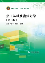 熱工基礎(chǔ)及流體力學(xué)(第二版)(普通高