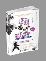 渥德管理類聯(lián)考綜合能力 邏輯基本功