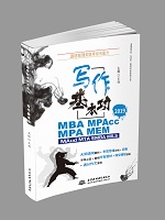 渥德管理類聯(lián)考綜合能力 寫作基本功