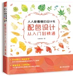 人人能看懂的設計書 配色設計從入門到精