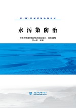 水污染防治（河（湖）長制系列培訓教材