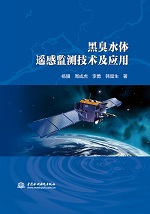 黑臭水體遙感監(jiān)測(cè)技術(shù)及應(yīng)用