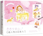 戀戀少女心 Q萌人物水彩畫(huà)入門(mén)