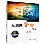 互聯(lián)網(wǎng)金融模式（普通高等教育“十三五