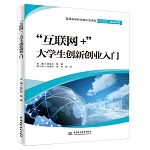 “互聯網+”大學生創新創業入門（普通高