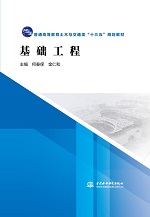 基礎工程（普通高等教育土木與交通類“