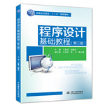 程序設計基礎教程（第二版）（普通高等
