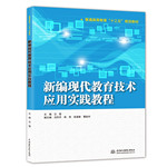 新編現(xiàn)代教育技術(shù)應(yīng)用實踐教程（普通高