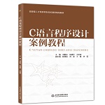 C語言程序設計案例教程（技能型人才培養