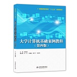 大學計算機基礎案例教程（第四版）（普