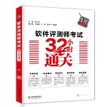 軟件評測師考試32小時通關(guān)