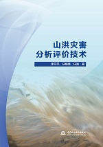 山洪災害分析評價技術