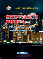 10kV及以下變配電工程通用標準系列圖集