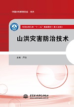 山洪災(zāi)害防治技術(shù)（全國水利行業(yè)“十三