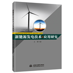新能源發(fā)電技術(shù)與應(yīng)用研究