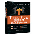 TensorFlow深度學習算法原理與編程實戰