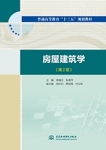 房屋建筑學（第2版）（普通高等教育“十