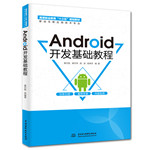 Android開發基礎教程（高等職業教育“十三