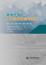 降雨作用下黃土邊坡穩定與預警