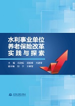 水利事業(yè)單位養(yǎng)老保險(xiǎn)改革實(shí)踐與探索