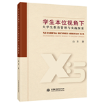 學(xué)生本位視角下大學(xué)生教育管理與實(shí)踐探