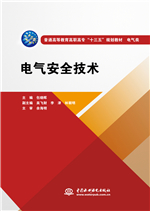 <b>電氣安全技術(普通高等教育高職高專</b>