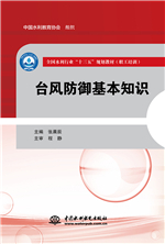 臺風防御基本知識（全國水利行業“十三