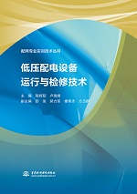 低壓配電設(shè)備運(yùn)行與檢修技術(shù)（配網(wǎng)專業(yè)