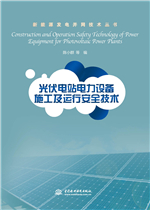 光伏電站電力設備施工及運行安全技術（