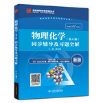 物理化學（第六版）同步輔導及習題全解