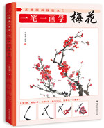 正統(tǒng)國(guó)畫技法入門 一筆一畫學(xué)梅花