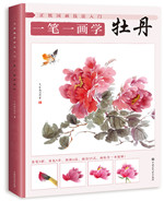 正統(tǒng)國(guó)畫技法入門 一筆一畫學(xué)牡丹