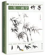 正統(tǒng)國(guó)畫技法入門 一筆一畫學(xué)竹子