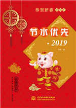 節水優先?2019