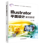 Illustrator平面設計案例教程（普通高等教