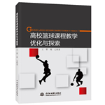 高校籃球課程教學(xué)優(yōu)化與探索