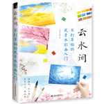 云水間 不打草稿的風(fēng)景水彩畫入門