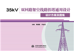 35kV雙回路架空線路鐵塔通用設計  設計方