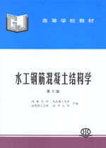 水工鋼筋混凝土結構學（第三版）