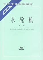 水輪機（第二版）