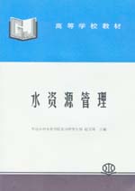 水資源管理