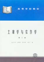 土壤學與農作學（第三版）
