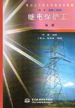 繼電保護(hù)工(初、中、高級(jí)工適用)(第