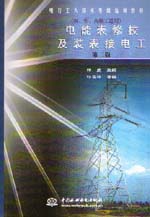 電能表修校及裝表接電工（初、中、高級
