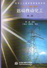 遠動自動化工（初、中、高級工適用）（
