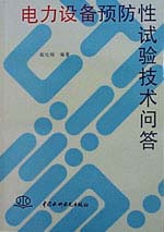 電力設(shè)備預(yù)防性試驗(yàn)技術(shù)問答